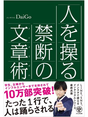 cover image of 人を操る禁断の文章術